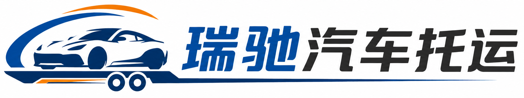 大方县瑞驰｜汽车托运_轿车托运_私家车异地运车_新能源车辆托运